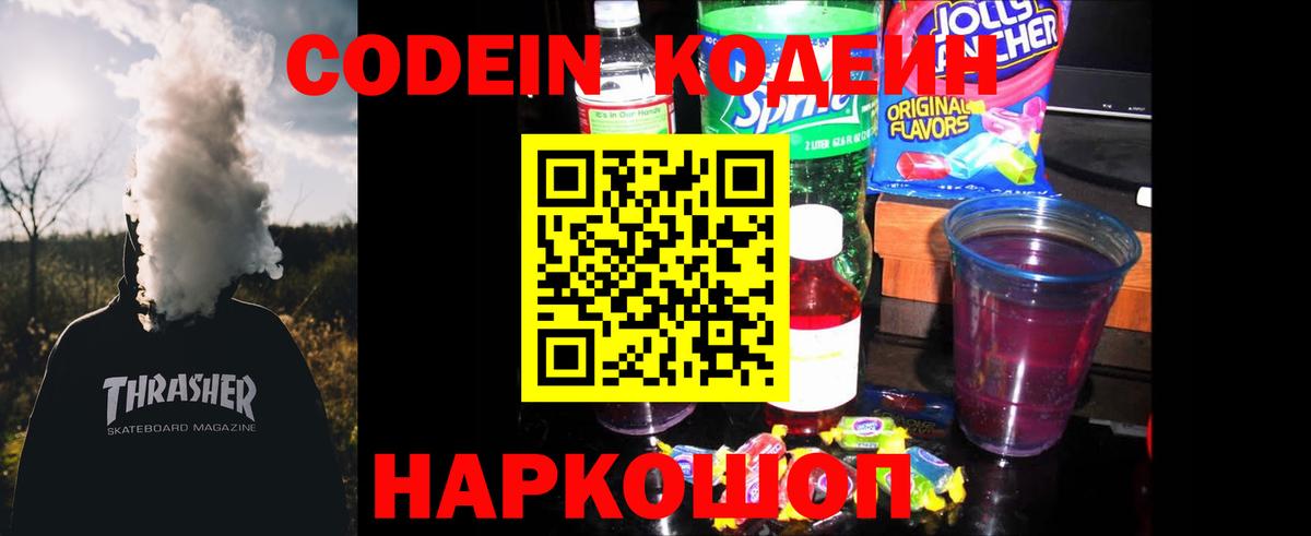 Кодеин Purple Drank  Вход с VPN  Сыктывкар 